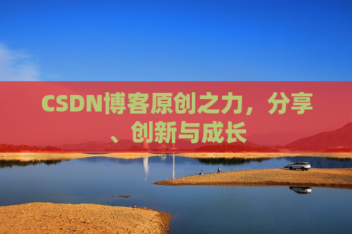 CSDN博客原创之力，分享、创新与成长